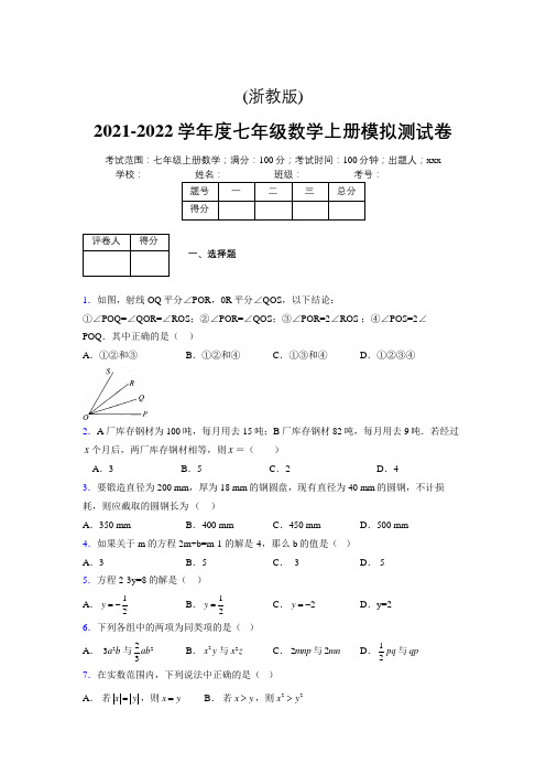 浙教版2021-2022学年度七年级数学上册模拟测试卷  (1011)