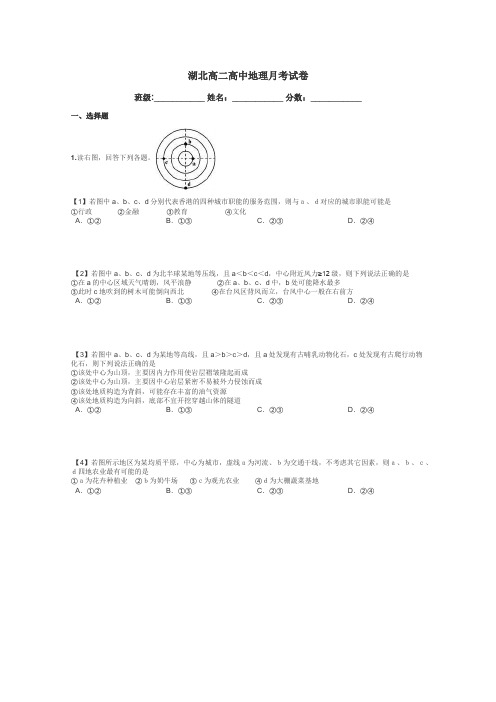 湖北高二高中地理月考试卷带答案解析
