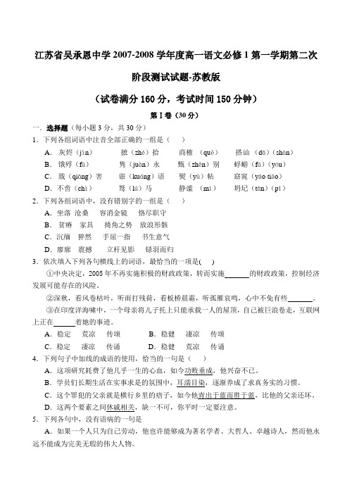 江苏省吴承恩中学2007-2008学年度高一语文必修1第一学期第二次阶段测试试题-苏教版