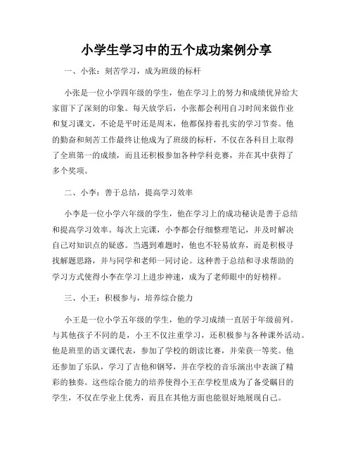 小学生学习中的五个成功案例分享