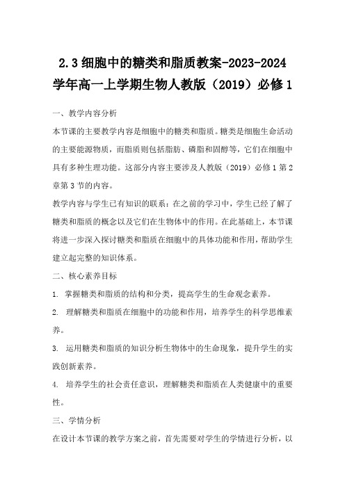 2.3细胞中的糖类和脂质教案-2023-2024学年高一上学期生物人教版(2019)必修1