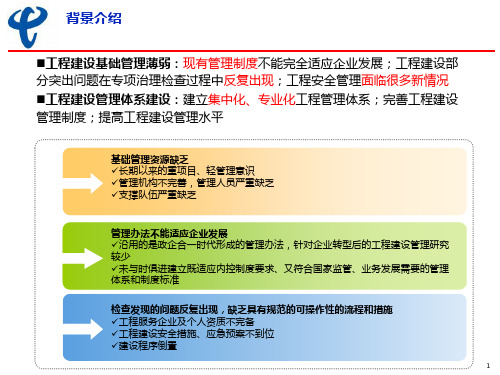 中国电信四川公司工程建设项目管理办法宣贯