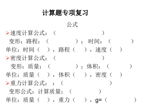 八年级物理上计算题专项练习全文