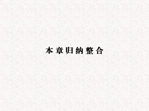 2018年高中地理 第二章 自然地理环境中的物质运动和能量交换本章归纳整合课件 中图版必修1