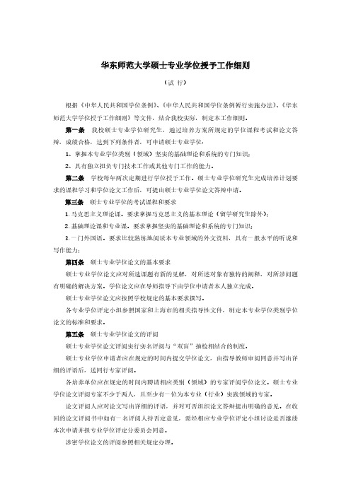 华东师范大学硕士专业学位授予工作细则