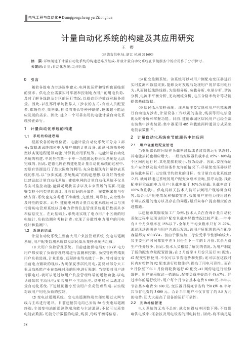 计量自动化系统的构建及其应用