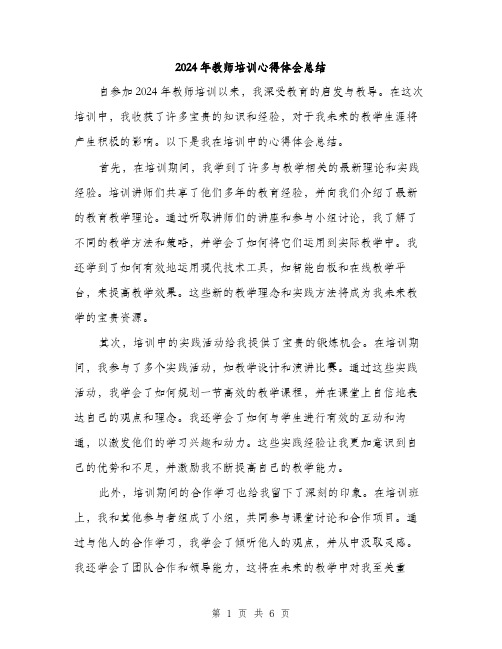 2024年教师培训心得体会总结(三篇)