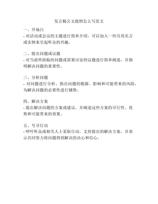 发言稿公文提纲怎么写范文