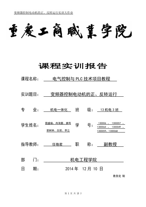 变频器控制电动机的正、反转运行  修订版1