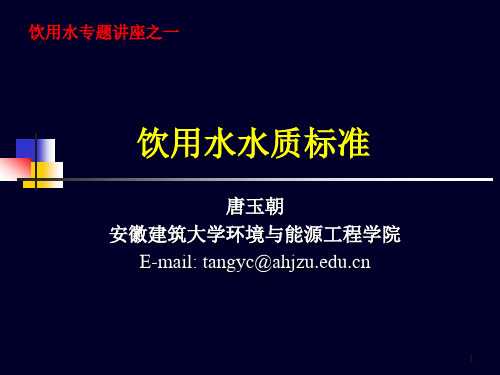 饮用水系列讲座1-水质标准