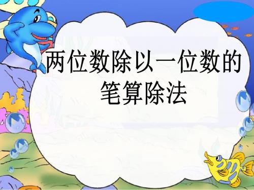 《两位数除以一位数的笔算除法》两位数除以一位数的除法PPT优秀教学课件2