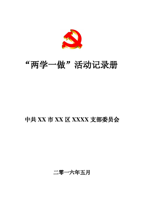 两学一做活动学习记录表