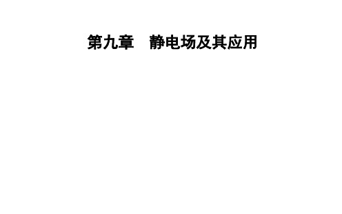 库仑定律【新教材】人教版高中物理必修第三册课件