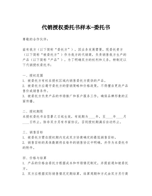 代销授权委托书样本-委托书