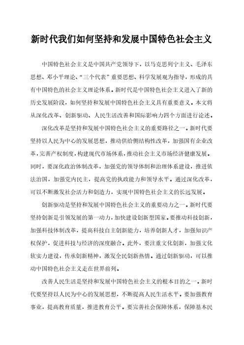 新时代我们如何坚持和发展中国特色社会主1000字