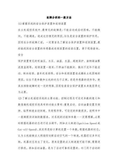 故障分析的一般方法