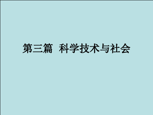 第十章科学技术与社会介绍