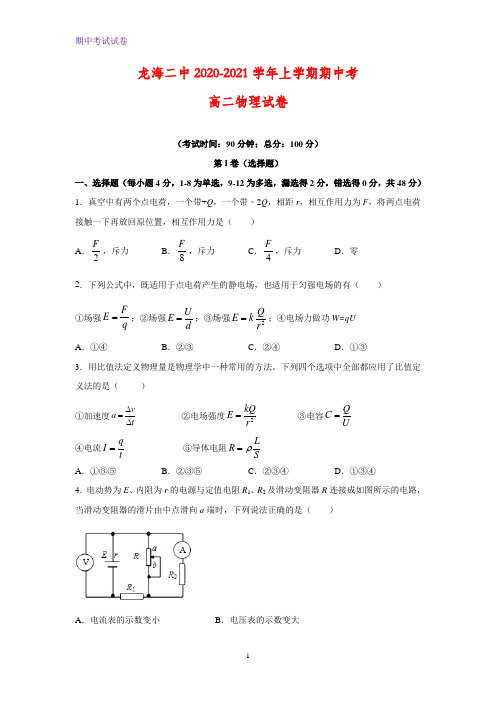 2020-2021学年福建省漳州龙海市第二中学高二上学期期中考试物理试题