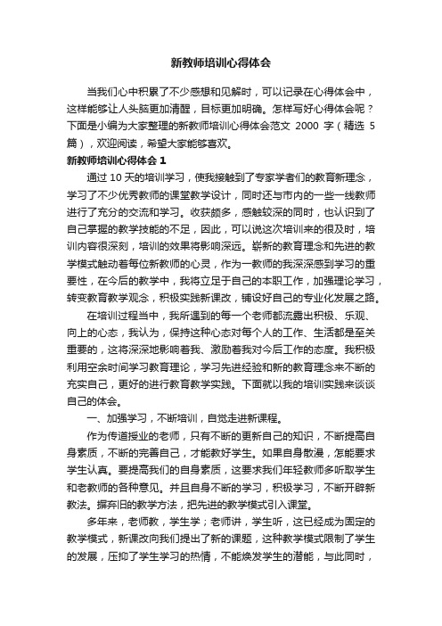 新教师培训心得体会范文2000字（精选5篇）