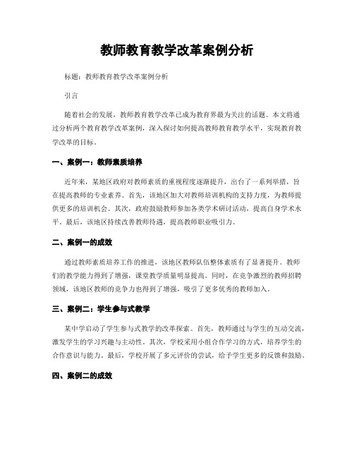 教师教育教学改革案例分析