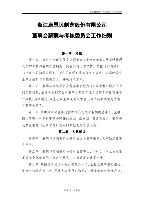 康恩贝董事会薪酬与考核委员会实施细则