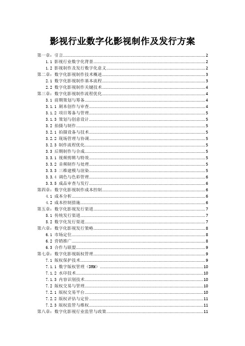 影视行业数字化影视制作及发行方案