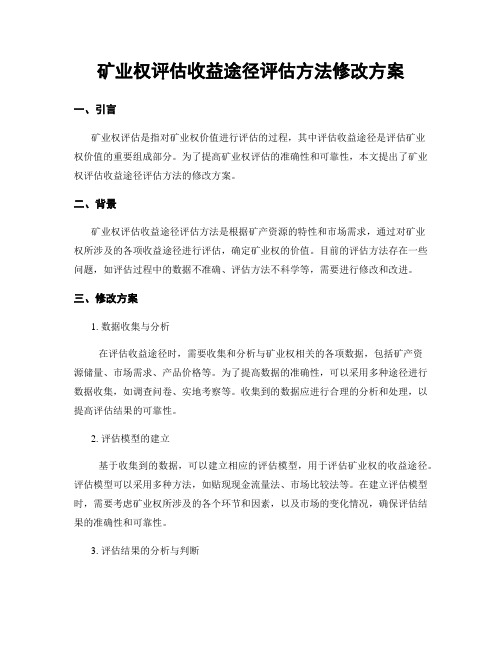 矿业权评估收益途径评估方法修改方案