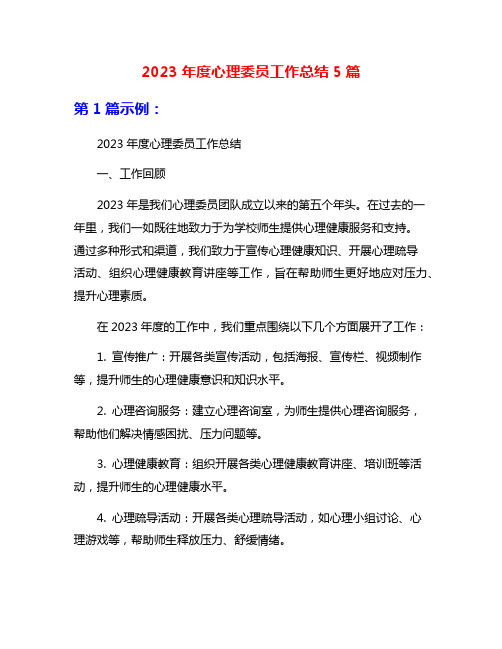 2023年度心理委员工作总结5篇