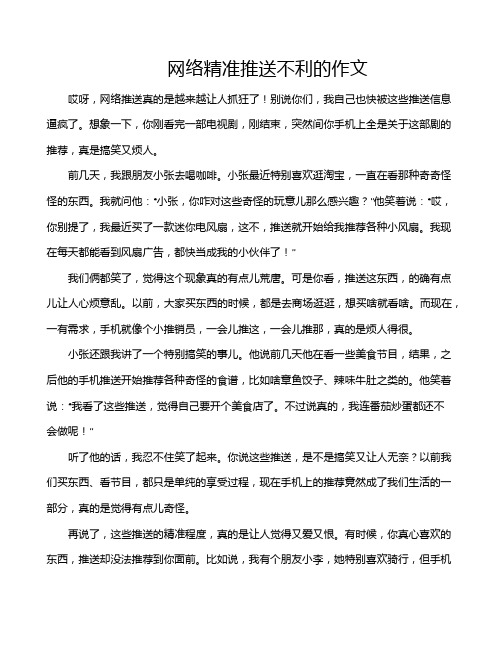 网络精准推送不利的作文