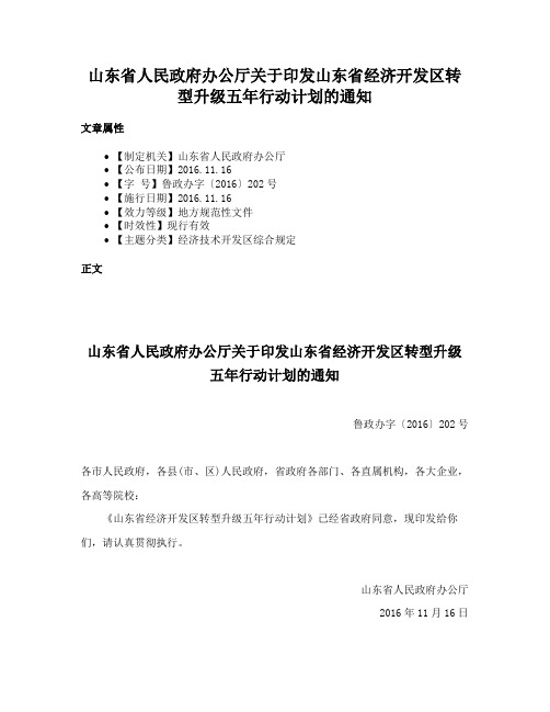 山东省人民政府办公厅关于印发山东省经济开发区转型升级五年行动计划的通知