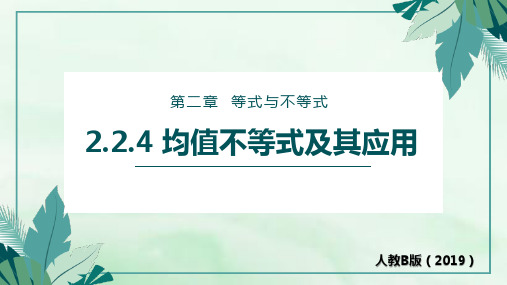 2.2.4均值不等式及其应用课件高一上学期数学人教B版(1)