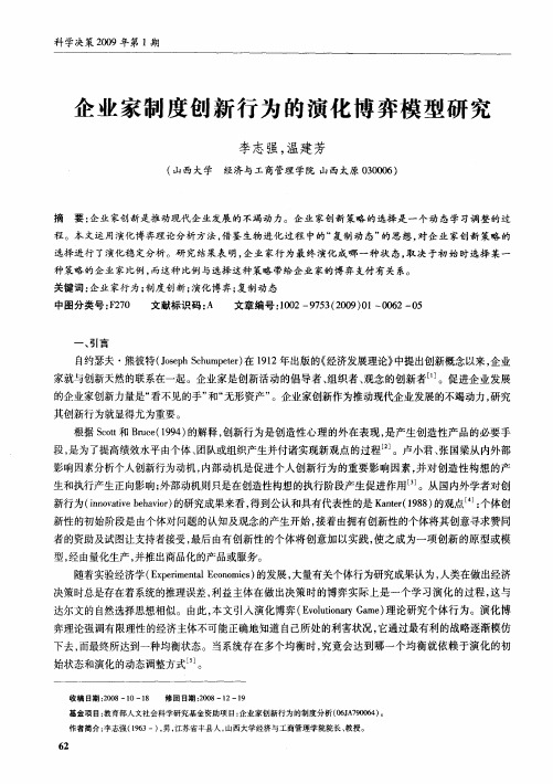 企业家制度创新行为的演化博弈模型研究