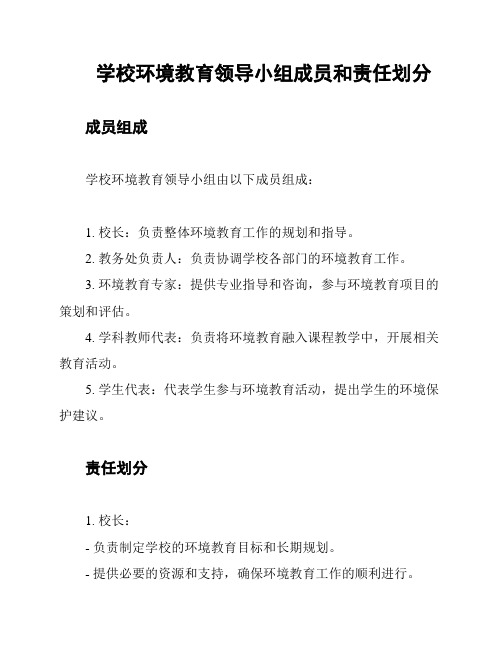 学校环境教育领导小组成员和责任划分