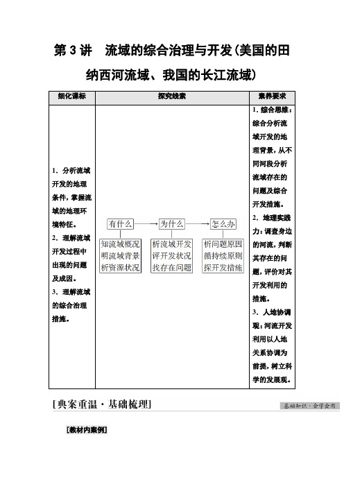 高考湘教版地理一轮复习第3部分第10章第3讲流域的综合治理与开发(美国的田纳西河流域我国的长江流域)