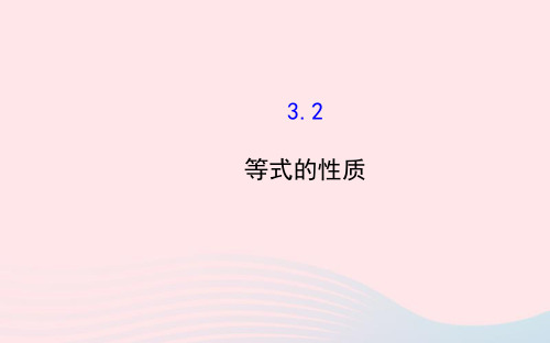 七年级数学上册第3章一元一次方程3.2等式的性质课件(新版)湘教版