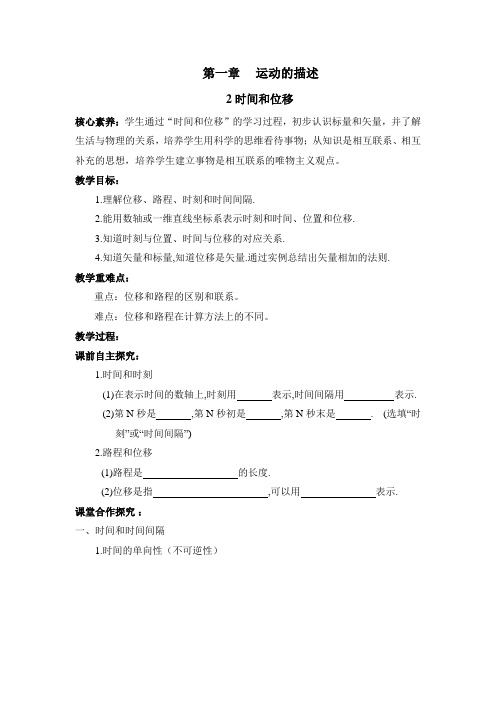 人教课标版高中物理必修一：《时间和位移》教案-新版