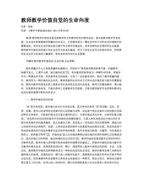 教师教学价值自觉的生命向度