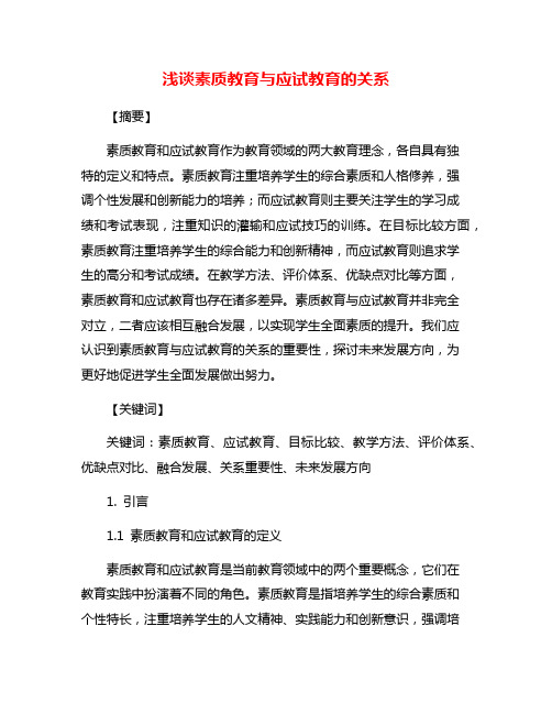 浅谈素质教育与应试教育的关系