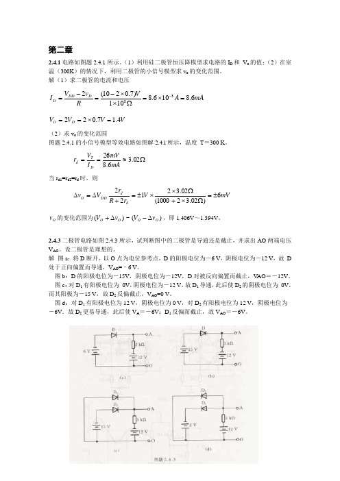 模拟电路第四版课后答案(康华光版本)资料