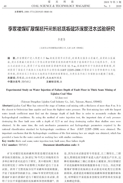 李家楼煤矿厚煤层开采断层底板破坏深度注水试验研究