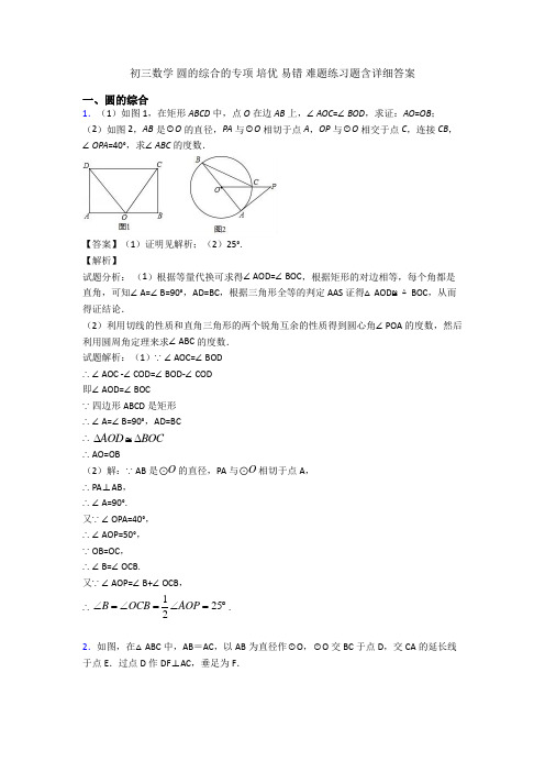 初三数学 圆的综合的专项 培优 易错 难题练习题含详细答案