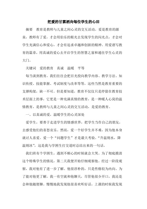 把爱的甘霖洒向每位学生的心田