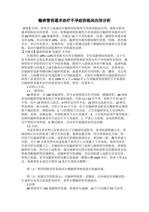 输卵管再通术治疗不孕症的临床应用分析