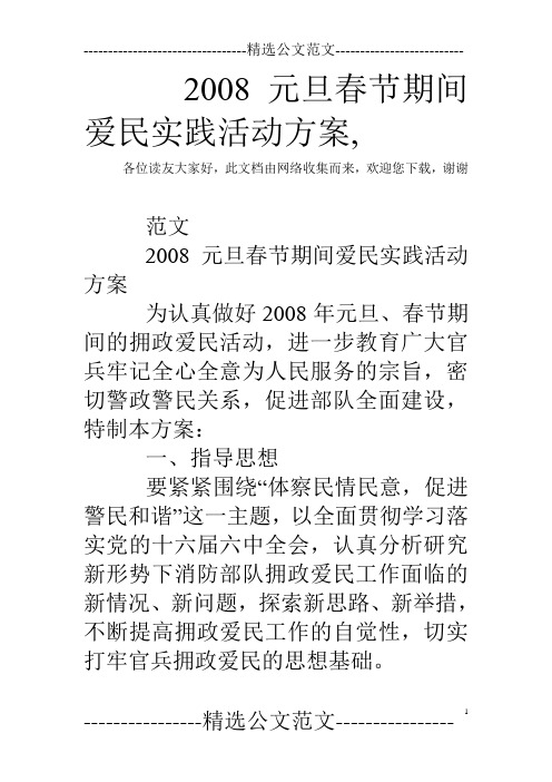 2008元旦春节期间爱民实践活动方案,