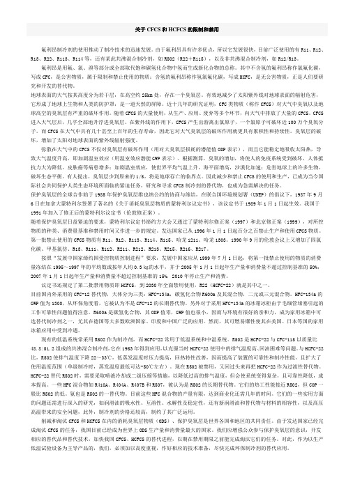 关于CFCS和HCFCS的限制和禁用