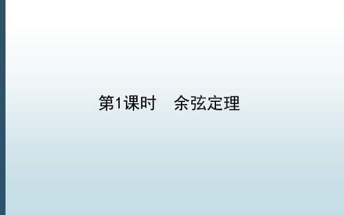 高中教育数学必修第二册《2.6.1.1 余弦定理》教学课件