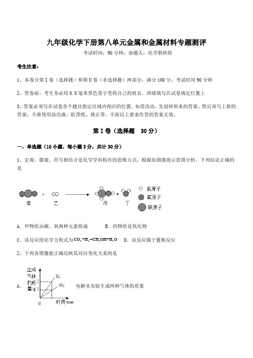 精品解析2022年最新人教版九年级化学下册第八单元金属和金属材料专题测评试题(含答案及详细解析)