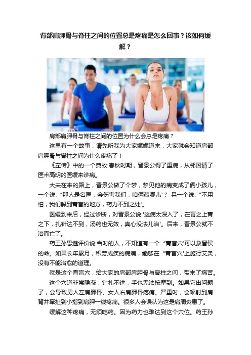 背部肩胛骨与脊柱之间的位置总是疼痛是怎么回事？该如何缓解？