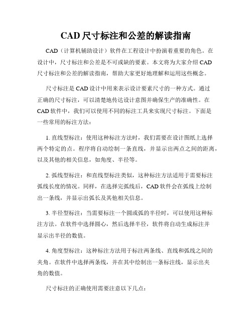 CAD尺寸标注和公差的解读指南