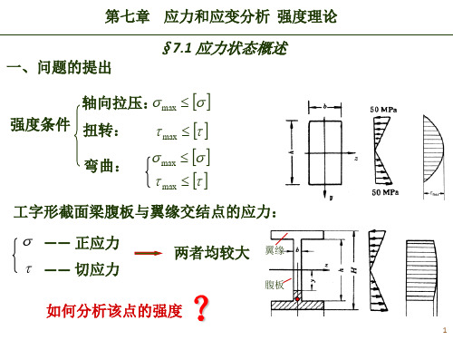 材料力学9应力状态分析与强度理论